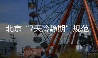 北京“7天冷靜期”規范機動車維修保養“預付卡”營銷