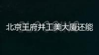 北京王府井工美大廈還能買到冰墩墩嗎？