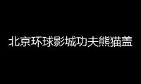 北京環(huán)球影城功夫熊貓蓋世之地游玩項(xiàng)目有哪些？