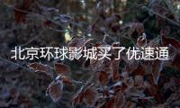 北京環(huán)球影城買(mǎi)了優(yōu)速通還要買(mǎi)門(mén)票嗎？