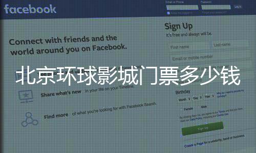 北京環球影城門票多少錢一張?