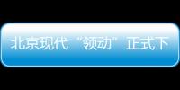 北京現(xiàn)代“領(lǐng)動”正式下線 改寫市場格局