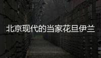 北京現代的當家花旦伊蘭特，重回舞臺中央，贏得大眾認可