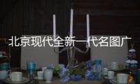 北京現代全新一代名圖廣州首秀 一月上市