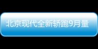 北京現(xiàn)代全新轎跑9月量產(chǎn) 全系搭1.6T發(fā)動(dòng)機(jī)