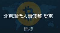 北京現代人事調整 樊京濤出任銷售室長