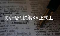 北京現(xiàn)代悅納RV正式上市 售7.88