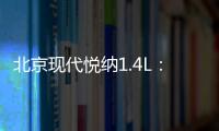 北京現代悅納1.4L：來自韓國的優質小生