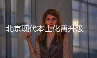 北京現(xiàn)代本土化再升級(jí) 將推多款專屬車
