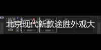 北京現(xiàn)代新款途勝外觀大變樣 三季度能買到