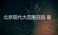 北京現代大范圍召回 靠顏值如何搶市場
