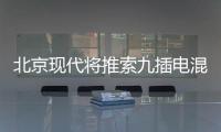 北京現(xiàn)代將推索九插電混動(dòng) 等5款新車型