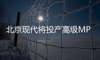 北京現代將投產高級MPV  競爭別克GL8