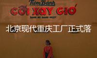 北京現代重慶工廠正式落成 投產兩款新車