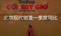北京現代銷量一季度同比增幅近20%