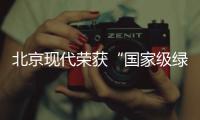北京現(xiàn)代榮獲“國家級綠色供應(yīng)鏈管理企業(yè)”