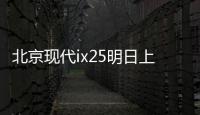 北京現(xiàn)代ix25明日上市 搭1.4T增壓發(fā)動(dòng)機(jī)