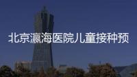 北京瀛海醫院兒童接種預約平臺遷移公告