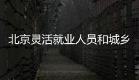 北京靈活就業(yè)人員和城鄉(xiāng)居民10月社保費繳費