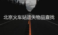 北京火車站遺失物品查找/招領