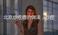 北京炒疙瘩的做法，炒疙瘩的做法