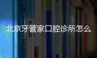北京牙管家口腔診所怎么樣?評價說口碑很棒劉海波醫(yī)生種植牙技術(shù)很牛