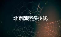 北京牌照多少錢