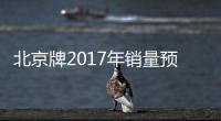 北京牌2017年銷量預增45% 再推3款SUV