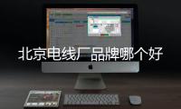 北京電線廠品牌哪個好