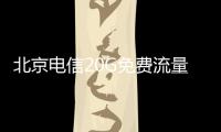 北京電信20G免費(fèi)流量一個(gè)號碼可以領(lǐng)多少次