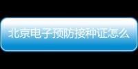北京電子預防接種證怎么領取?
