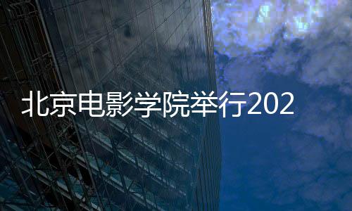 北京電影學院舉行2023年畢業典禮，張頌文深情寄語畢業生