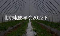 北京電影學院2022下半年公開招聘公告
