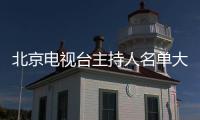 北京電視臺(tái)主持人名單大全幘酮（北京電視臺(tái)主持人名單）