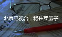 北京電視臺(tái)：穩(wěn)住菜籃子  走進(jìn)北京郵政的蔬菜基地