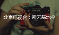 北京電視臺：密云基地今日供應2500斤果蔬  北京郵政全力保障菜籃子
