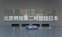 北京男排第二將登陸日本聯賽 王東宸加盟名古屋！