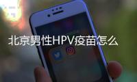 北京男性HPV疫苗怎么預(yù)約接種?