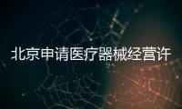 北京申請(qǐng)醫(yī)療器械經(jīng)營(yíng)許可證皇甫天晟為您排憂解難