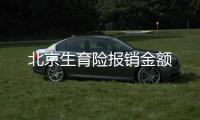 北京生育險報銷金額