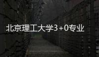 北京理工大學3+0專業