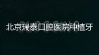 北京瑞泰口腔醫院種植牙手術是孫院長做的嗎?是的,但你需要提前預約哦!