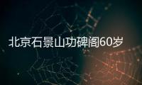 北京石景山功碑閣60歲以上老人需要預約嗎?