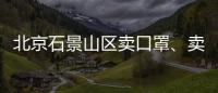 北京石景山區(qū)賣口罩、賣酒精需要辦理什么證書(shū)？