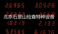 北京石景山檢查特種設備安全