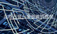 北京石景山金安雅筑嘉苑共有產權房申請條件有哪些？
