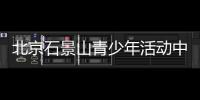 北京石景山青少年活動中心春季班招生