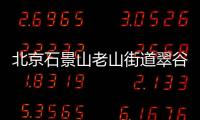 北京石景山老山街道翠谷玉景苑社區五一期間核酸檢測安排