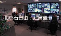 北京石景山：元宵佳節 放心“宵”費