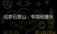 北京石景山：專項檢查水產品